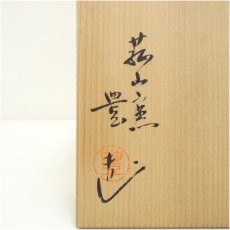 画像5: 荘山窯　豊造　御本三島一重水指（共箱） (5)