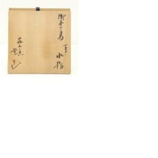 画像8: 荘山窯　豊造　御本三島一重水指（共箱） (8)
