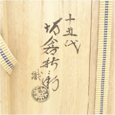 画像5: 萩焼　坂倉正治（十五代　坂倉新兵衛）造　灰被水指（本人識箱）（共箱） (5)