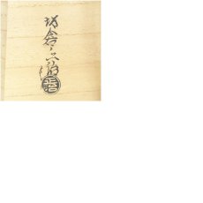 画像8: 萩焼　坂倉正治（十五代　坂倉新兵衛）造　灰被水指（本人識箱）（共箱） (8)