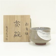 画像1: 安尾広明（陶舟）造　刷毛目茶碗（共箱） (1)