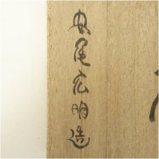 画像5: 安尾広明（陶舟）造　刷毛目茶碗（共箱） (5)
