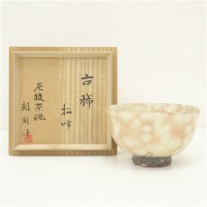 画像1: 萩焼　尚妙窯　剋尚造　灰被り茶碗（銘：古稀）（共箱） (1)