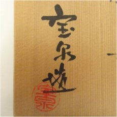 画像5: 布志名焼　俵茶碗（保護箱） (5)