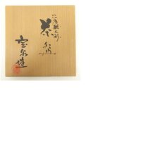画像8: 布志名焼　俵茶碗（保護箱） (8)