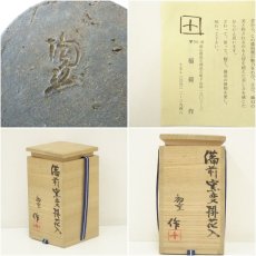 画像7: 備前焼　稲荷作造　窯変掛花入（共箱） (7)