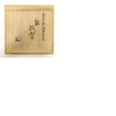 画像8: 花押入赤楽茶碗（銘：孤貧）（共箱） (8)