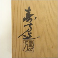 画像5: 信楽焼　上田寿方造　水指（共箱） (5)