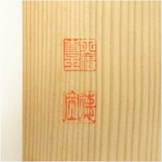 画像5: 阿漕焼　三島手福字茶碗（共箱） (5)