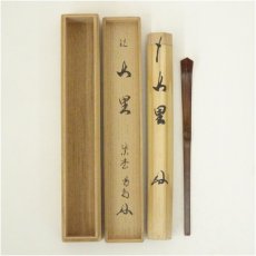 画像1: 竹茶杓（銘：山里）（大徳寺　細合喝堂書付）（共箱） (1)