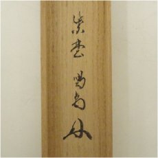 画像5: 竹茶杓（銘：山里）（大徳寺　細合喝堂書付）（共箱） (5)