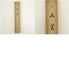 画像8: 竹茶杓（銘：山里）（大徳寺　細合喝堂書付）（共箱） (8)