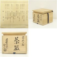 画像8: 京焼　勝龍寺窯　乾伸行造　若松の絵茶碗（共箱） (8)