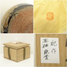 画像7: 京焼　篁窯　河合紀造　「暁雲」茶碗（共箱） (7)
