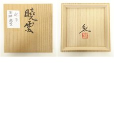 画像8: 京焼　篁窯　河合紀造　「暁雲」茶碗（共箱） (8)