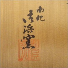 画像5: 御浜焼　南紀御浜窯造　御浜釉彩茶碗（共箱） (5)