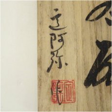 画像5: 安達焼　定阿弥造　茶碗（共箱） (5)