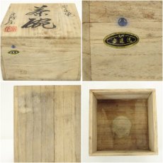 画像8: 安達焼　定阿弥造　茶碗（共箱） (8)