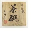 画像9: 安達焼　定阿弥造　茶碗（共箱） (9)