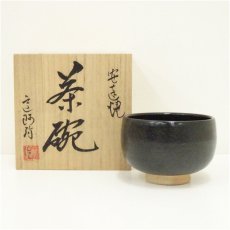 画像1: 安達焼　定阿弥造　茶碗（共箱） (1)