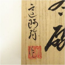 画像5: 安達焼　定阿弥造　茶碗（共箱） (5)