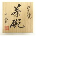 画像8: 安達焼　定阿弥造　茶碗（共箱） (8)