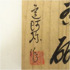 画像5: 安達焼　定阿弥造　茶碗（共箱） (5)