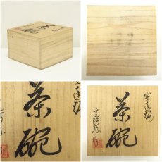 画像7: 安達焼　定阿弥造　茶碗（共箱） (7)