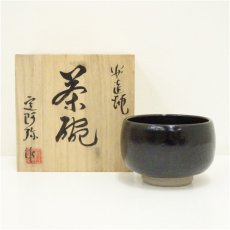 画像1: 安達焼　定阿弥造　茶碗（共箱） (1)