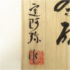 画像5: 安達焼　定阿弥造　茶碗（共箱） (5)