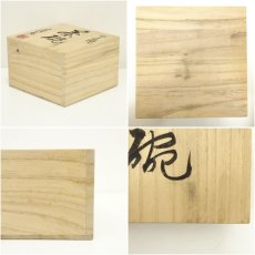 画像7: 安達焼　定阿弥造　茶碗（共箱） (7)