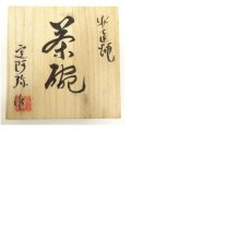 画像8: 安達焼　定阿弥造　茶碗（共箱） (8)