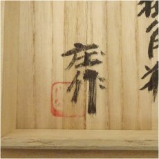画像5: 益子焼　明石庄作造　流掛角瓶（共箱） (5)