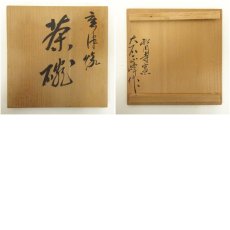 画像7: 唐津焼　松円寺窯　大石正峰造　茶碗（共箱） (7)