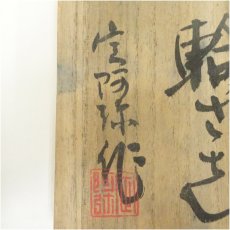 画像5: 安達焼　定阿弥造　一輪差（共箱） (5)