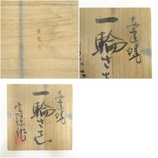 画像8: 安達焼　定阿弥造　一輪差（共箱） (8)