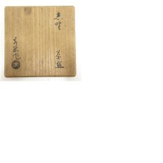 画像8: 作家物　絵志野茶碗（保護箱） (8)