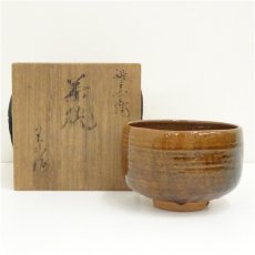 画像1: 宝山造　飴釉茶碗（共箱） (1)