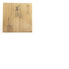 画像8: 宝山造　飴釉茶碗（共箱） (8)