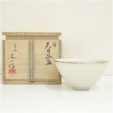 画像1: 京焼　桶谷定一造　白天目茶碗（共箱） (1)
