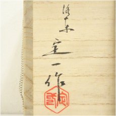 画像5: 京焼　桶谷定一造　白天目茶碗（共箱） (5)
