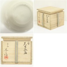 画像7: 京焼　桶谷定一造　白天目茶碗（共箱） (7)