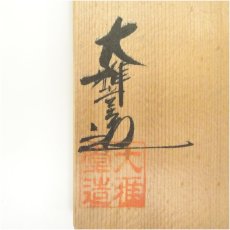 画像5: 九谷焼　大雅堂造　赤絵花詰内細字茶碗（共箱） (5)