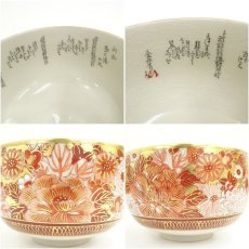 画像7: 九谷焼　大雅堂造　赤絵花詰内細字茶碗（共箱） (7)