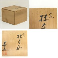 画像9: 九谷焼　大雅堂造　赤絵花詰内細字茶碗（共箱） (9)