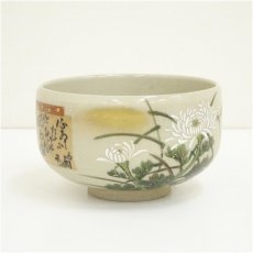 画像2: 九谷焼　金仙造　菊画利休茶の湯内細字茶碗（共箱） (2)