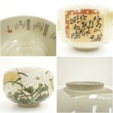 画像7: 九谷焼　金仙造　菊画利休茶の湯内細字茶碗（共箱） (7)