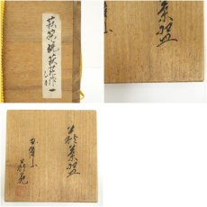 画像8: 萩焼　玉隆山　吉田萩苑造　茶碗（共箱） (8)