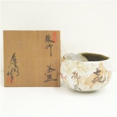 画像1: 長寿窯　中島亀陶（中島亀男）造　朱竹茶碗（共箱） (1)