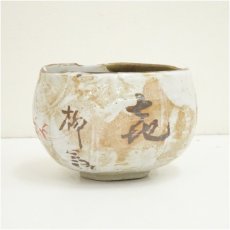 画像2: 長寿窯　中島亀陶（中島亀男）造　朱竹茶碗（共箱） (2)